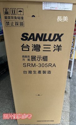 板橋-長美 SANLUX 三洋冷藏櫃 SRM-305RA/SRM305RA 冷藏櫃~305L