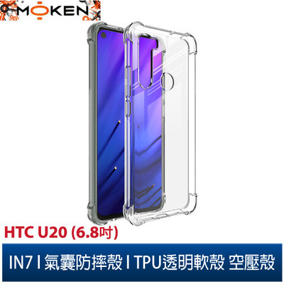 【默肯國際】IN7 HTC U20 5G (6.8吋) 氣囊防摔 透明TPU空壓殼 軟殼 手機保護殼