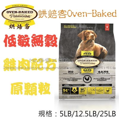 【Mr.多多】＜Oven Baked 烘焙客 ＞全犬食品 無穀狗 雞肉 原顆粒 12.5磅(5.68kg) 無榖狗糧
