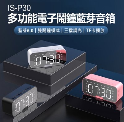 【東京數位】全新 喇叭 IS-P30多功能電子鬧鐘藍芽音箱 藍芽V5.0 音響喇叭 雙鬧鐘 三檔調光 溫度顯示