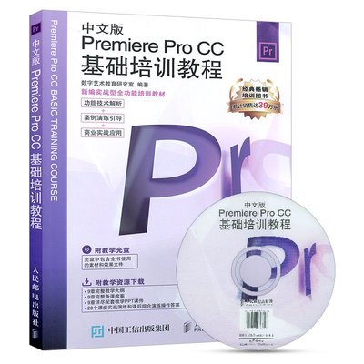 中文版Premiere Pro CC基礎培訓教程 附光盤 pr軟件教程書adobe中文教材完全自學從入門到精通零基礎視頻