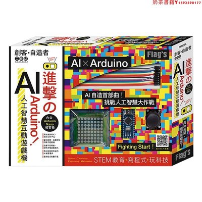 【現貨】臺版 FLAG`S 創客自造者工作坊 進擊的Arduino AI人工智慧互動游戲機 AI制造首部曲 硬體技術 游戲機設計 產品設計書籍·奶茶書籍