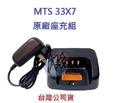 MTS 33X7 原廠座充組 對講機變壓器+充電座 無線電專用充電器