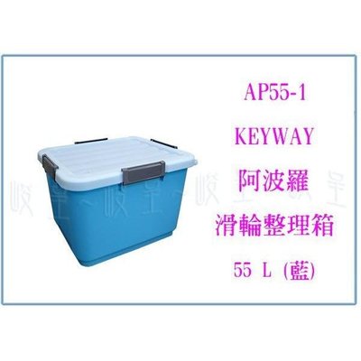 聯府 AP55-1 阿波羅滑輪整理箱 收納置物箱 塑膠工具箱 玩具箱