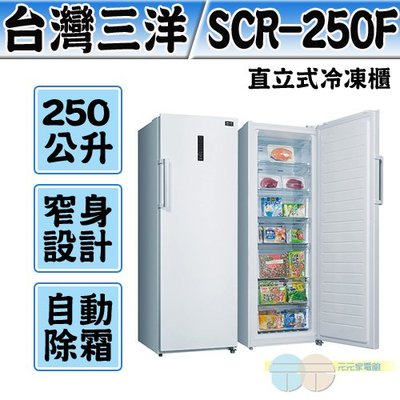 限區配送＊元元家電館＊SANLUX 台灣三洋 250L直立式冷凍櫃 SCR-250F