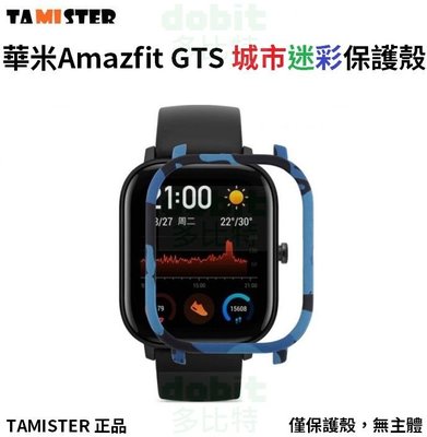 [多比特]TAMISTER 華米 Amazfit GTS 智慧手錶 迷彩 保護殼 保護套 防摔 防撞 防刮