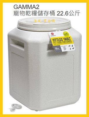 【Costco好市多-線上現貨】GAMMA2 寵物乾糧儲存桶 (22.6公斤桶*1入)