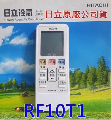 原廠  日立冷氣遙控器 RF10T1 適用於RF07T4 RE07T3 RE10T1 原廠公司貨 冷氣 暖氣