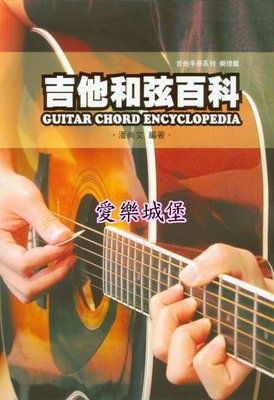 【愛樂城堡】吉他譜~吉他和弦百科Guitar Chord Encyclopedia~吉他手冊系列 樂理篇