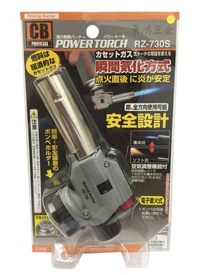 景鴻五金 公司貨 日本新富士 POWER TORCH RZ-730S 火力調整型卡式瓦斯噴槍 生火好器具 含稅價
