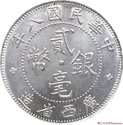 民國八年廣西省造貳毫銀幣SI版銀元銀幣龍洋銅鍍銀原光仿古錢幣