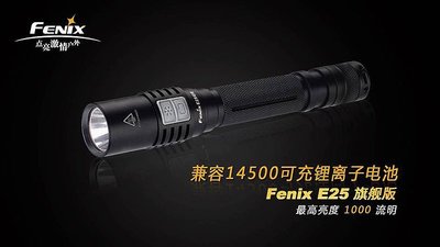 led軍警用電筒 FENIX E25UE旗艦版手電筒 超高亮度1000流明 防水2米 可防衛鎮暴搜索 公司貨保固2年半