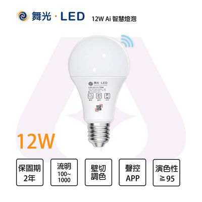 舞光 LED E27 12W Ai智慧燈泡系列 APP 聲控 調色壁切 全電壓 MT2-LED-E2712-TWM