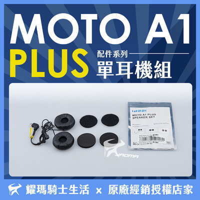 id221 MOTO A1 PLUS 單耳機組 原廠配件 耳機貼片 圓形海綿 單售 耀瑪騎士機車安全帽部品