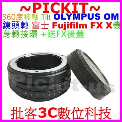 360度移軸Tilt OLYMPUS OM鏡頭轉富士FUJIFILM Fuji FX X系列機身轉接環後蓋OM-FUJI