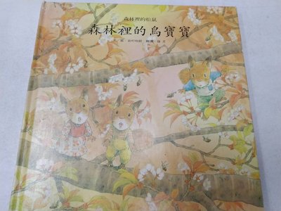 書皇8952：A12-4fg☆1998年四版『森林裡的松鼠 森林裡的鳥寶寶』岩村和朗《台英》