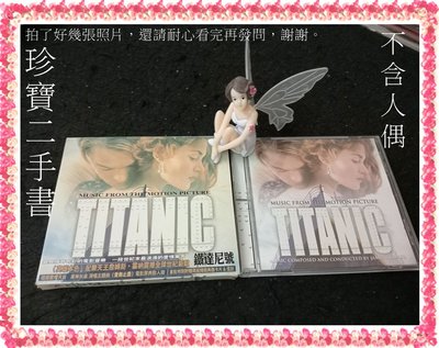 【珍寶二手書CD8】鐵達尼號 電影原聲帶 TITANIC CD