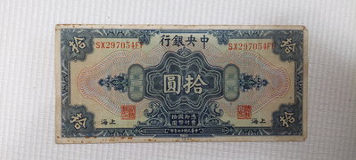 民國十七年1928年中央銀行拾圓 上海銀元券 美國鈔票公司