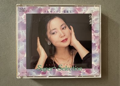 鄧麗君 Super Selection 2 CD 日本金牛宮版 1995年追悼盤