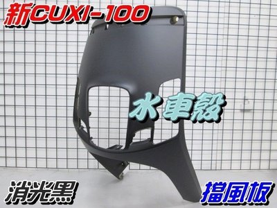 【水車殼】山葉 新CUXI-100 擋風板 消光黑 $850元 面板 NEW QC 1CF 新 CUXI 全新副廠件
