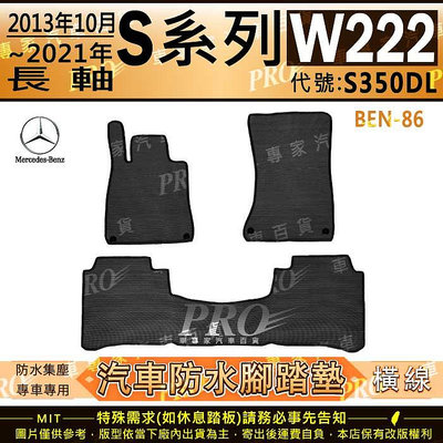 2013年10月~2021年 長軸 柴油 S系 W222 S350DL 賓士 汽車橡膠防水腳踏墊地墊卡固全包圍海馬蜂巢