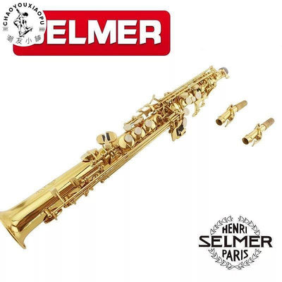 【精選好物】法國塞爾瑪Selmer54初學降B調一體/分體直管高音薩克斯風樂器演奏