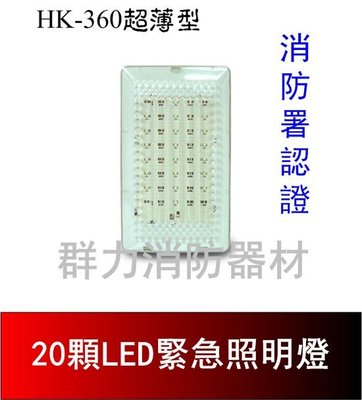 ☼群力消防器材☼超薄型LED緊急照明燈 20顆 HK-360 【滿$5000元免運費、滿額贈好禮】