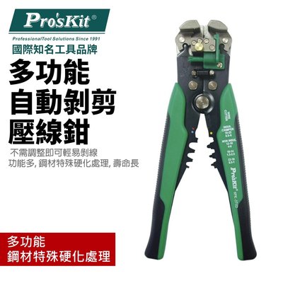 【Pro'sKit 寶工】8PK-371D多功能自動剝剪壓線鉗(0.2~6.0mm)輕易剝線 鋼材特殊硬化 鉗子