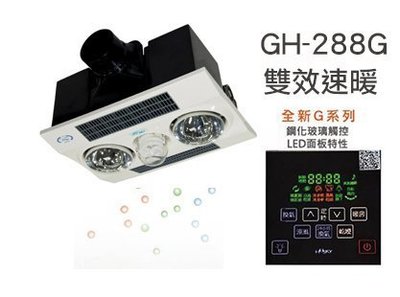 《101衛浴精品》HUSKY 哈適奇 GH-288G 暖燈型 鋼化玻璃觸控LED面板 暖風乾燥機【全台免運費】