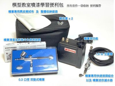 【MAMBAB 工具】輕便攜帶型迷你空壓機+0.3mm口徑噴筆組合包(含迷你濾水器與風管)