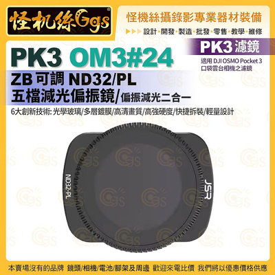 PK3濾鏡 OM3#24 ZB ND32PL五檔減光偏光鏡 適用 DJI OSMO Pocket 3 口袋雲台相機濾鏡
