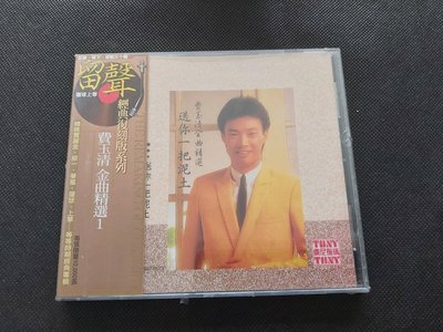 費玉清-金曲精選1-留聲系列-環球上華版-CD全新未拆