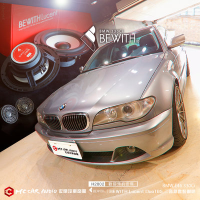 BMW E46 330Ci 升級 BEWITH Lucent Duo165套裝喇叭、卓美XPW-10F超低音 H2802