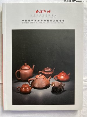 2022年秋季中國歷代紫砂器物暨茶文化專場。268頁軟面精裝