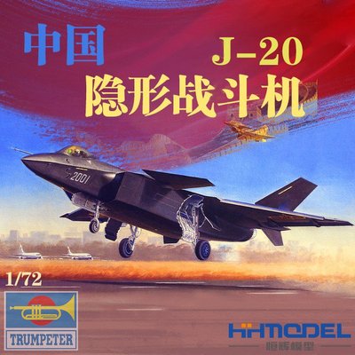 收藏模型 恒輝模型 小號手 01663 1/72 殲-20 隱形戰斗機 飛機模型