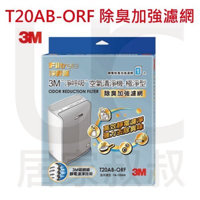 3M淨呼吸 T20AB-ORF 極淨型清淨機專用濾網 除臭加強 適用FA-T20AB 甲苯去除 居家叔叔+