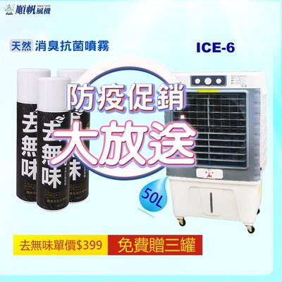 [順帆]16吋冰晶水冷扇ICE-6/大水箱50L/110V/蜂巢式冷卻水濂/溫度過載保護系統+加贈三罐去無味消臭抗菌噴霧