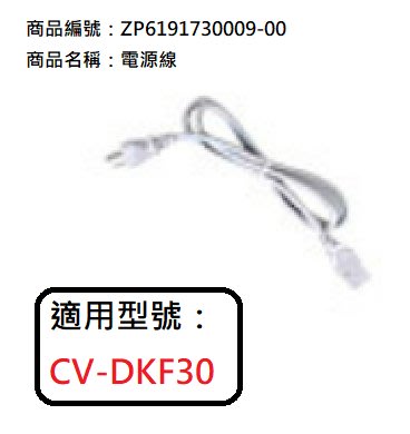 象印微電腦電動熱水瓶 CV-DKF30電源線