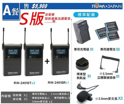 NCC認證 ROWA RW-2401S 【S版】 一對二 採訪 無線麥克風 NCC認證2.4Ghz 無線麥克風 攝影機