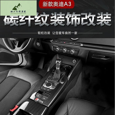 奧迪 A3 RS3 S3 8V 碳纖紋 內飾改裝 中控排檔面板 排擋頭飾蓋 出風口 裝飾面板 扶手箱面板