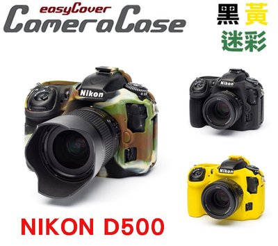 【eYe攝影】easyCover 金鐘套 Nikon D500 保護套 矽膠套 黃 黑 另有 D5 D4s D750
