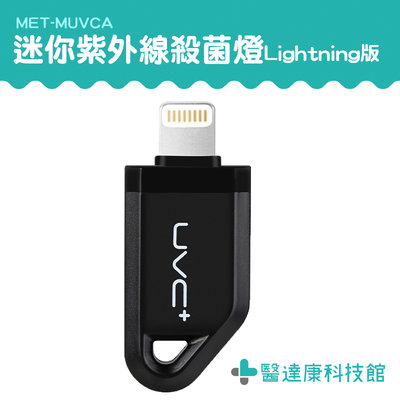 【醫達康】隨身迷你紫外線殺菌燈 即插即用 快速殺菌 小巧便利 MET-MUVCA 手機USB紫外線殺菌燈  Lightning版