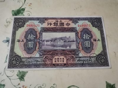 中國銀行拾圓紙鈔加註上海，美商版，9成新輕中折，品項好，非常稀有大型紙鈔，