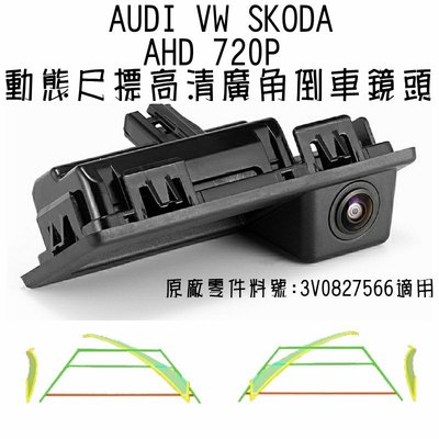 AUDI VW Skoda 車門把型 (原廠料號:3V0827566) AHD720動態尺標廣角倒車鏡頭