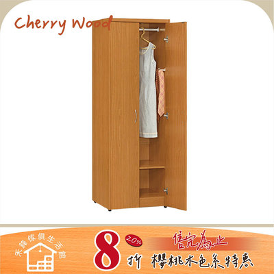 【禾鋒家具】雙門吊衣衣櫃 HA-03 櫻桃木色 收納櫃 系統櫃 免DIY 台灣製造