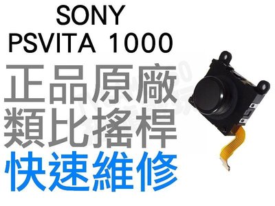 SONY PSVITA PSV 1000 1007 原廠類比搖桿 類比模組 3D搖桿 左類比 右類比 手把 自走 飄移