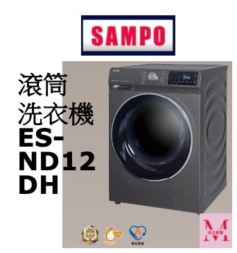聲寶 滾筒洗衣機ES-ND12DH即通享優惠*米之家電*