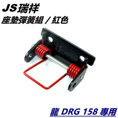 JS 坐墊彈簧 椅墊彈簧 座墊彈簧 附活頁+插銷 套裝組 紅色 適用 SYM三陽 DRG 158 龍