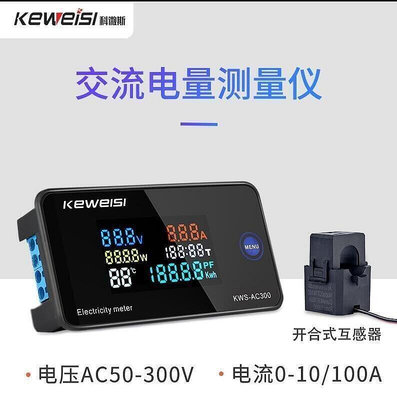 【現貨】科微斯KWS-AC300交流電壓電流表100A多功能電力表AC數字電壓表