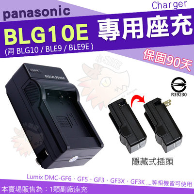 Panasonic BLG10 BLG10E BLE9 BLE9E 副廠充電器 座充 Lumix GF3X GF3K